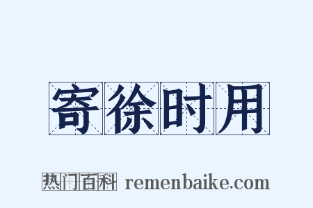 寄徐时用是什么意思的图片